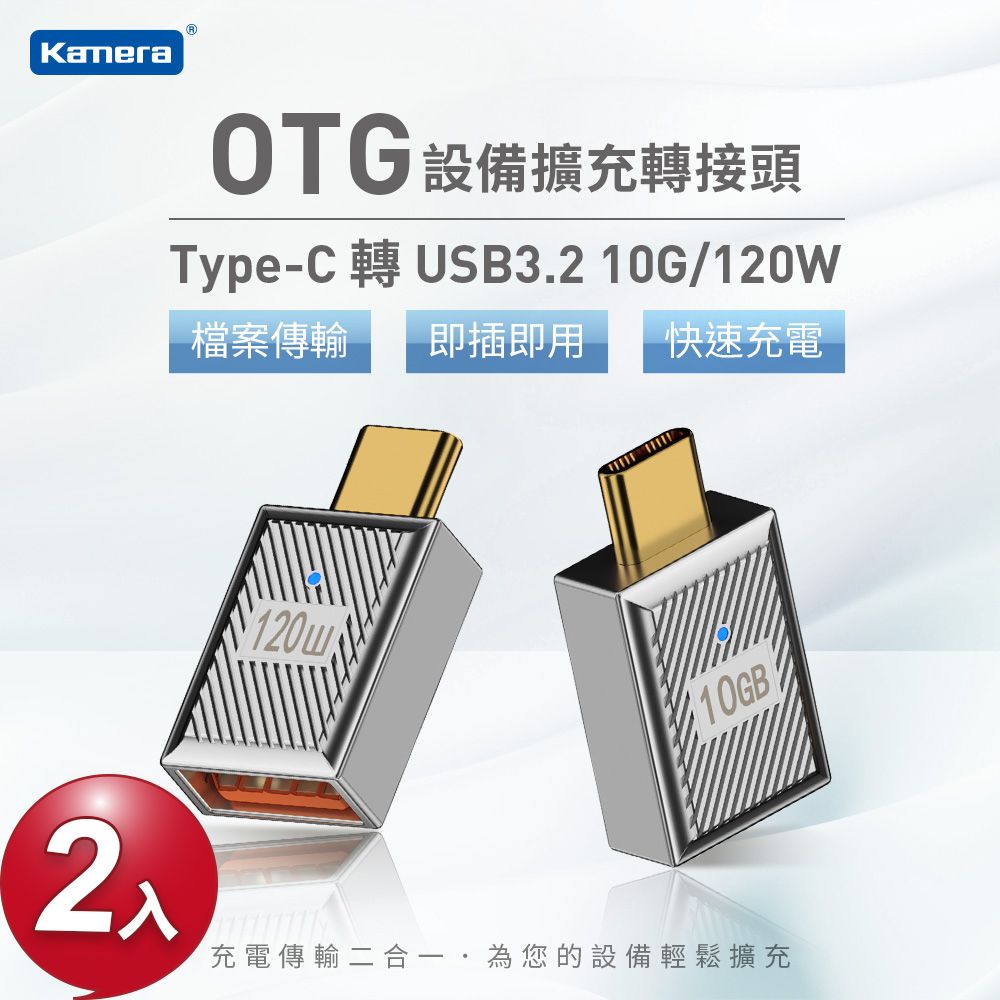 Kamera 佳美能 (2入) USB3.2 Type-C公轉USB-A母 OTG轉接頭-10Gbps/120W/20V/6A