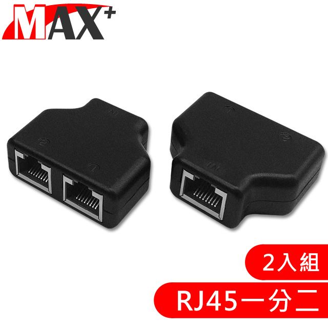 MAX+   RJ45一分二轉接器/網路分接/三通頭 2入組