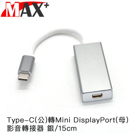USB3.1高速傳輸  Max+ Type-C(公)轉Mini DisplayPort(母)影音轉接器 銀/15cm