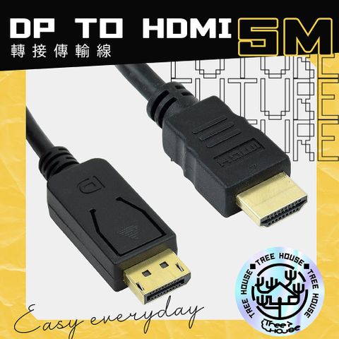 【小樹屋】DP轉HDMI 5米 轉接線