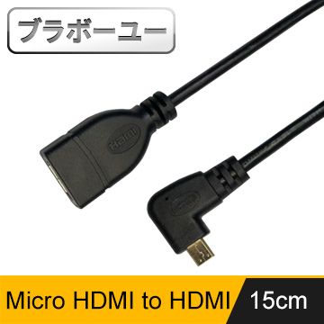 音頻視頻同步輸出ブラボ一ユ一Micro HDMI(公) to HDMI(母)高畫質影音延長線(右彎)