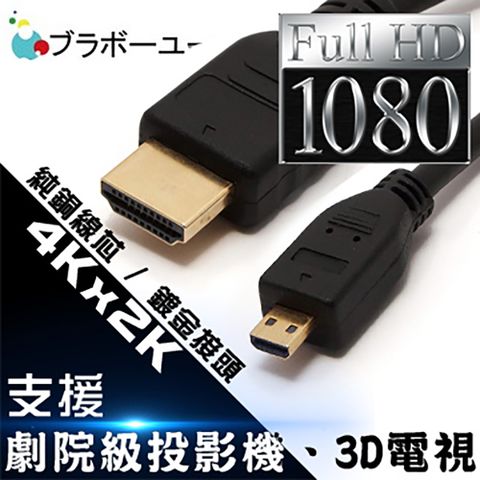 3M/1.4b版支援乙太網路一一Micro HDMI to HDMI 1.4版 影音傳輸線 3M