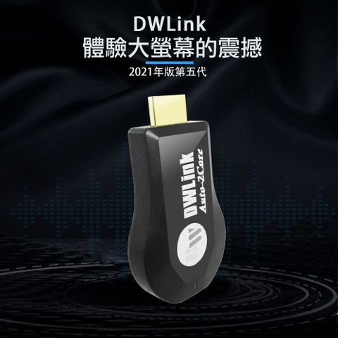 【五代DWLink】全自動雙核Auto-2Core無線影音鏡像器(送3大好禮)