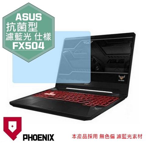 PHOENIX TUF Gaming FX504 FX504G FX504GD FX504GM FX505DD FX505DU FX505GD FX505GM 系列 專用 抗菌型 無色偏 濾藍光 螢幕貼