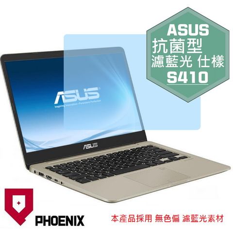 PHOENIX ASUS S410 S410U S410UN S410UA S410UF 系列 專用 抗菌型 無色偏 濾藍光 螢幕保護貼