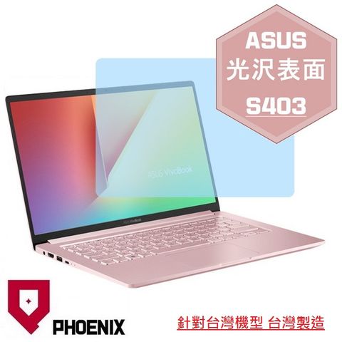 PHOENIX ASUS S403 Vivobook S14 S403 S403F S403FA S403J S403JA 系列 專用 高流速 光澤亮面 螢幕貼