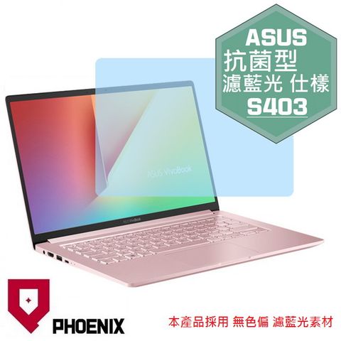 PHOENIX ASUS S403 Vivobook S14 S403 S403F S403FA S403J S403JA 系列 專用 抗菌型 無色偏 濾藍光 螢幕貼