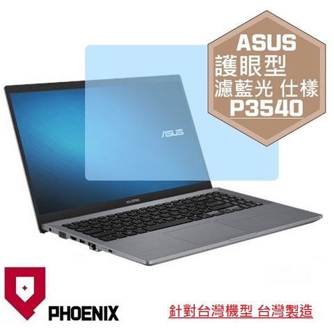 PHOENIX ASUS PRO P3540 P3540F P3540FA P3540FB 系列 專用 高流速 護眼型 濾藍光 螢幕保護貼