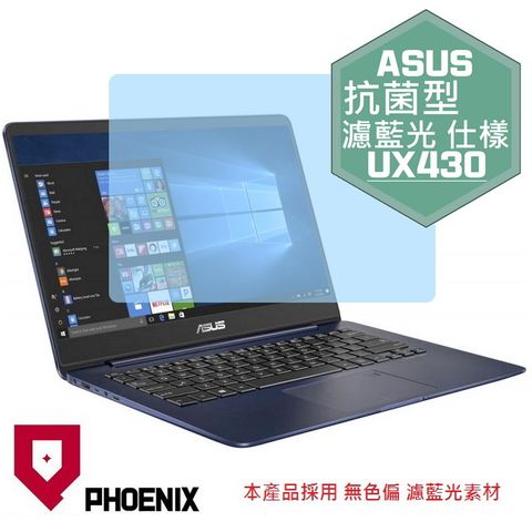 ASUS UX430 UX430U UX430UN UX430UQ 系列 專用 抗菌型 無色偏 濾藍光 螢幕保護貼