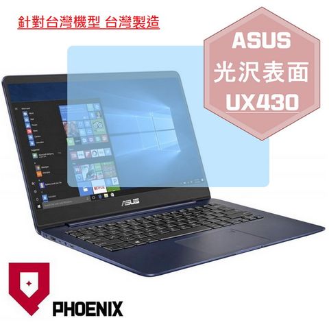 ASUS UX430 UX430U UX430UN UX430UQ 系列 專用 高流速 光澤亮面 螢幕保護貼