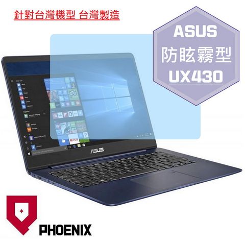 ASUS UX430 UX430U UX430UN UX430UQ 系列 專用 高流速 防眩霧面 螢幕保護貼