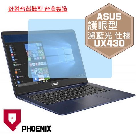 ASUS UX430 UX430U UX430UN UX430UQ 系列 專用 高流速 護眼型 濾藍光 螢幕保護貼