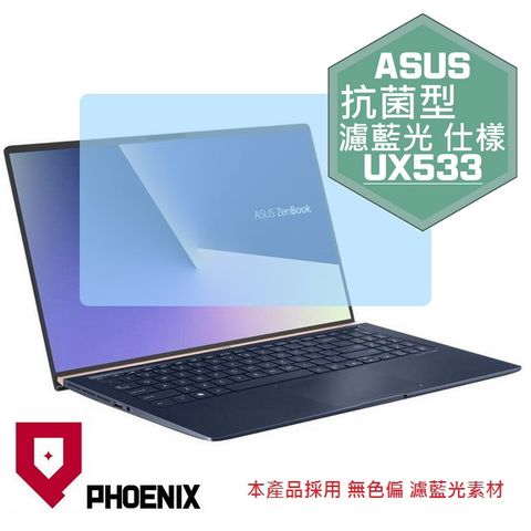 ASUS ZenBook UX533 UX533F UX533FD UX533FN 系列 專用 抗菌型 無色偏 濾藍光 螢幕貼