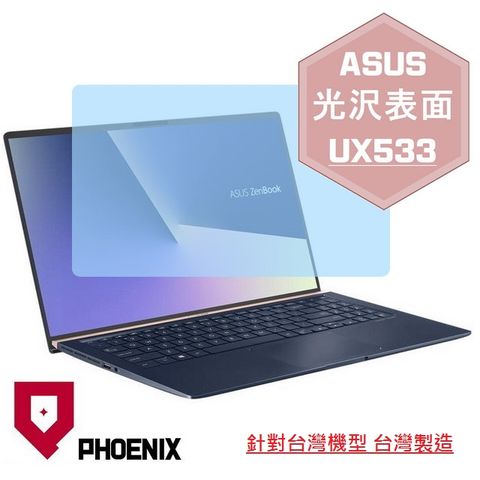 ASUS ZenBook UX533 UX533F UX533FD UX533FN 系列 專用 高流速 光澤亮面 螢幕貼