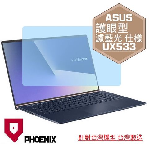 ASUS ZenBook UX533 UX533F UX533FD UX533FN 系列 專用 高流速 護眼型 濾藍光 螢幕貼