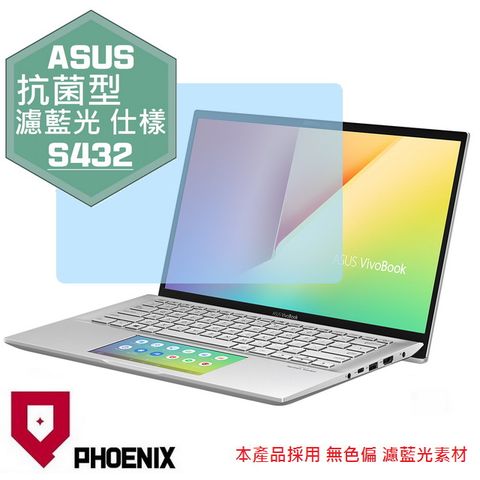 PHOENIX ASUS S432 S432F S432FL S432FA 系列 專用 抗菌型 無色偏 濾藍光 螢幕貼