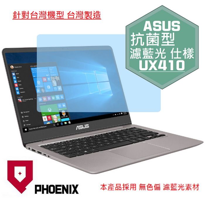 PHOENIX ASUS UX410 UX410U UX410UF UX410UQ 系列 專用 抗菌型 無色偏 濾藍光 螢幕貼