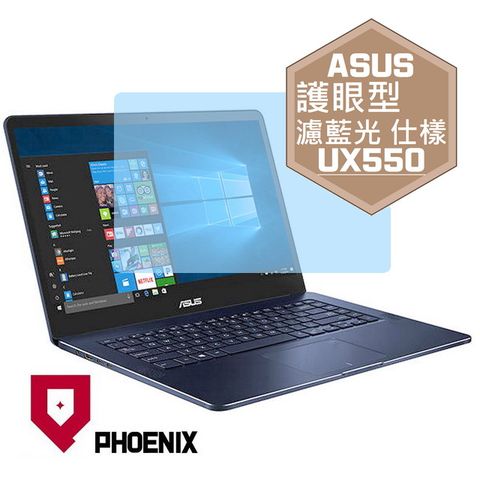 PHOENIX ASUS UX550 UX550VE UX550VD UX550V 系列 專用 高流速 護眼型 濾藍光 螢幕貼