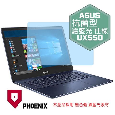 PHOENIX ASUS UX550 UX550VE UX550VD UX550V 系列 專用 抗菌型 無色偏 濾藍光 螢幕貼