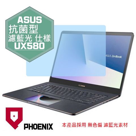 PHOENIX ASUS UX580 UX580G UX580GE 系列 專用 抗菌型 無色偏 濾藍光 螢幕貼