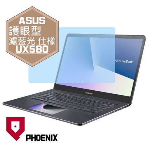 PHOENIX ASUS UX580 UX580G UX580GE 系列 專用 高流速 護眼型 濾藍光 螢幕貼