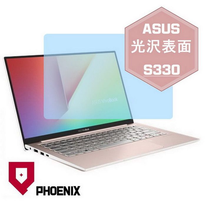 PHOENIX ASUS S330 S330UN S330FN S330FL 系列 專用 高流速 光澤亮面 螢幕貼