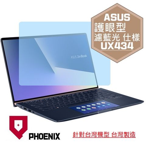 ASUS UX434 UX434F UX434FLC UX434FAC 系列 專用 高流速 護眼型 濾藍光 螢幕貼