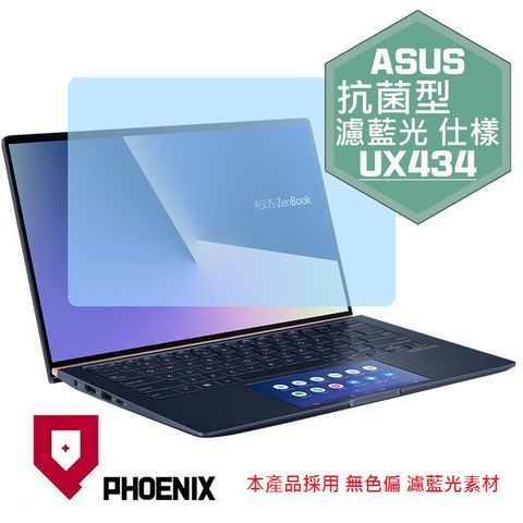 ASUS UX434 UX434F UX434FLC UX434FAC 系列 專用 抗菌型 無色偏 濾藍光 螢幕貼