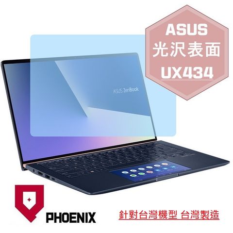 ASUS UX434 UX434F UX434FLC UX434FAC 系列 專用 高流速 光澤亮面 螢幕貼
