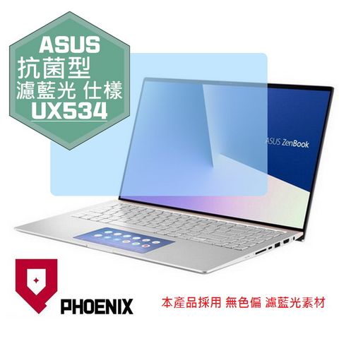 ASUS UX534 UX534F UX534FTC UX534FAC 系列 專用 抗菌型 無色偏 濾藍光 螢幕貼