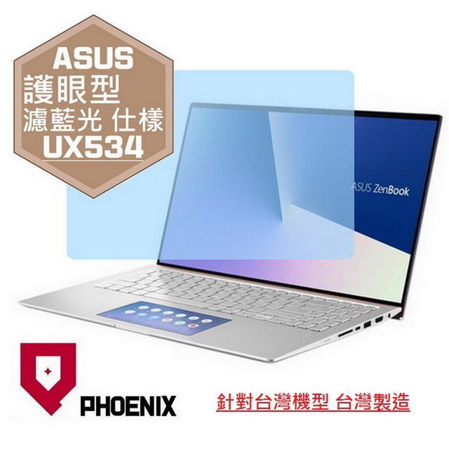 PHOENIX ASUS UX534 UX534F UX534FTC UX534FAC 系列 專用 高流速 護眼型 濾藍光 螢幕貼