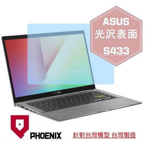 PHOENIX VivoBook S14 S433 S433E S433EA S433EQ S433F S433FL 系列 專用 高流速 光澤亮面 螢幕貼