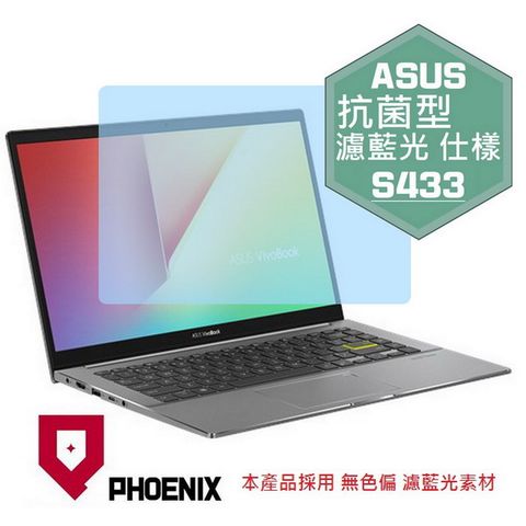 PHOENIX VivoBook S14 S433 S433E S433EA S433EQ S433F S433FL 系列 專用 抗菌型 無色偏 濾藍光 螢幕貼