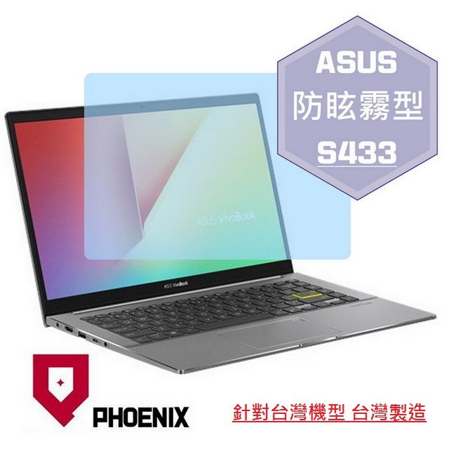 PHOENIX VivoBook S14 S433 S433E S433EA S433EQ S433F S433FL 系列 專用 高流速 防眩霧面 螢幕貼