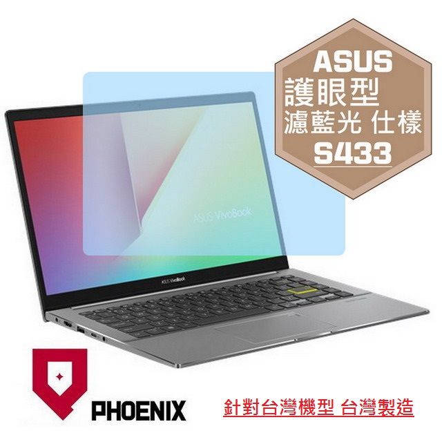 PHOENIX S14 S433 S433E S433EA S433EQ S433F S433FL 系列 專用 高流速 護眼型 濾藍光 螢幕貼