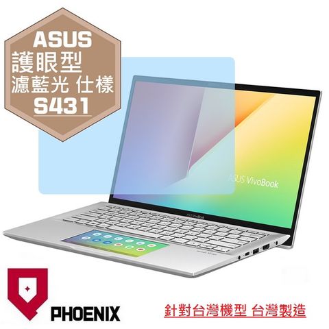 PHOENIX VivoBook S14 S431 S431F S431FL 系列 專用 高流速 護眼型 濾藍光 螢幕保護貼