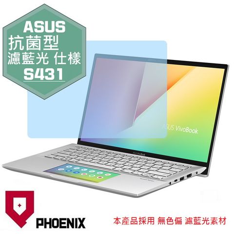 PHOENIX VivoBook S14 S431 S431F S431FLL 系列 專用 抗菌型 無色偏 濾藍光 螢幕保護貼