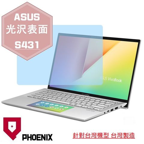 PHOENIX Vivobook S14 S431 S431F S431FL 系列 專用 高流速 光澤亮面 螢幕保護貼