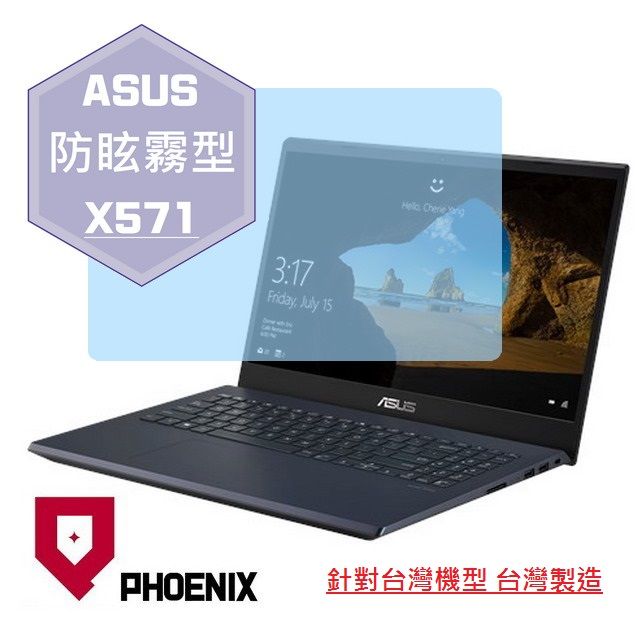 PHOENIX ASUS X571 X571L X571LH X571LI X571GT X571GD 系列 專用 高流速 防眩霧面 螢幕貼