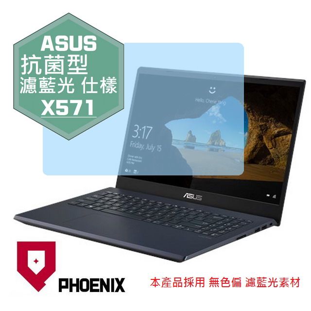 PHOENIX ASUS X571 X571L X571LH X571LI X571GT X571GD 系列 專用 抗菌型 無色偏 濾藍光 螢幕貼