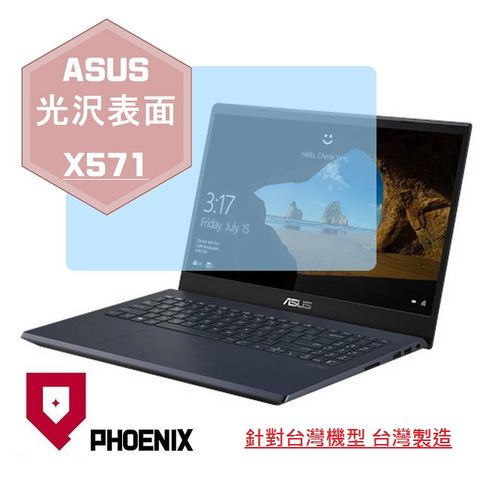 PHOENIX ASUS X571 X571L X571LH X571LI X571GT X571GD 系列 專用 高流速 光澤亮面 螢幕貼