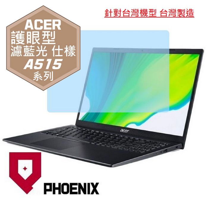 PHOENIX ACER Aspire A515 A515-56G A515-55G A515-54G 系列 15.6吋 高流速 護眼型 濾藍光 螢幕貼