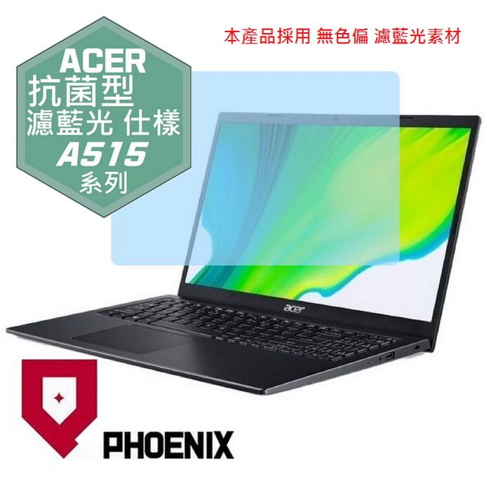 PHOENIX A515 A515-56G A515-55G A515-54G 系列 15.6吋 專用 抗菌型 無色偏 濾藍光 螢幕貼