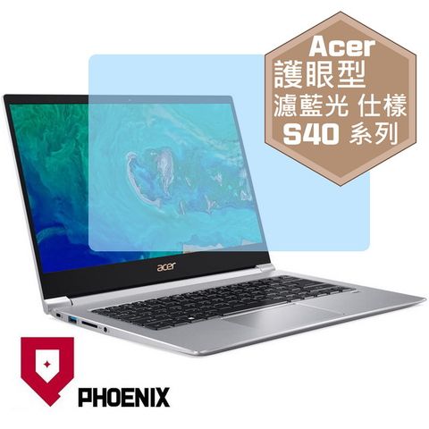 PHOENIX Swift S40 / S40-10 / S40-20 系列 14吋 高流速 護眼型 濾藍光 螢幕貼