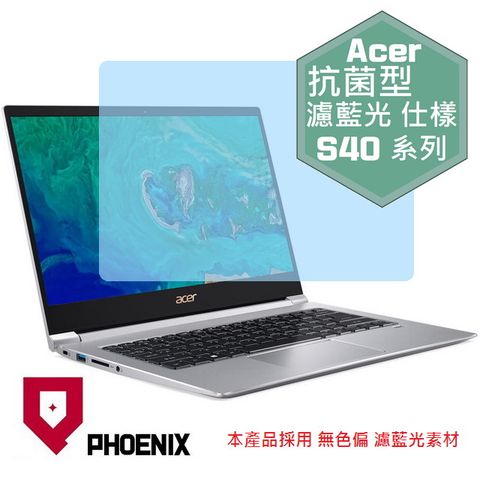 PHOENIX Swift S40 / S40-10 / S40-20 系列 14吋 專用 抗菌型 無色偏 濾藍光 螢幕貼