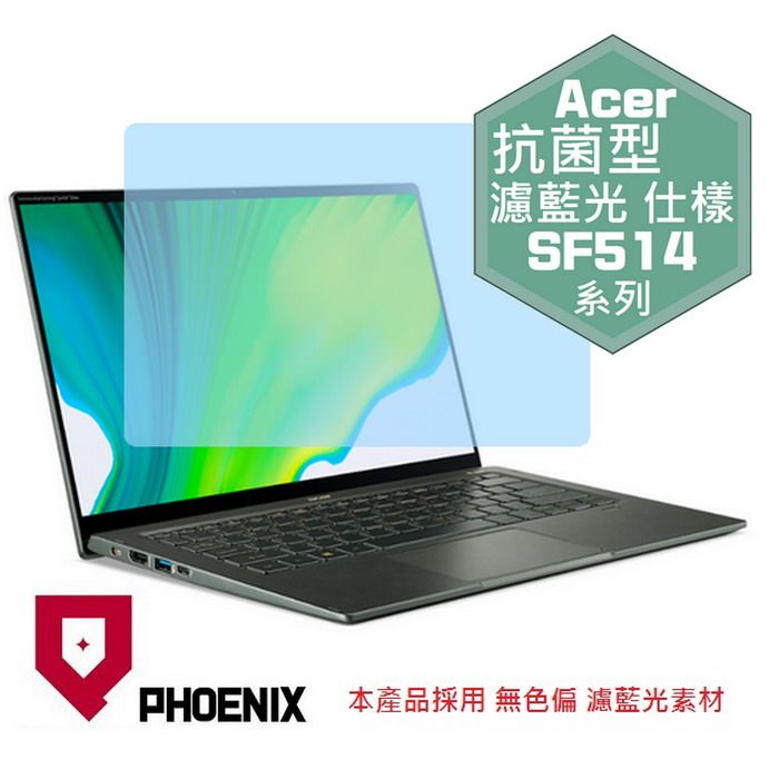 PHOENIX SF514 SF514-53 SF514-54GT SF514-55GT SF514-55TA 系列 14吋 專用 抗菌型 無色偏 濾藍光 螢幕貼