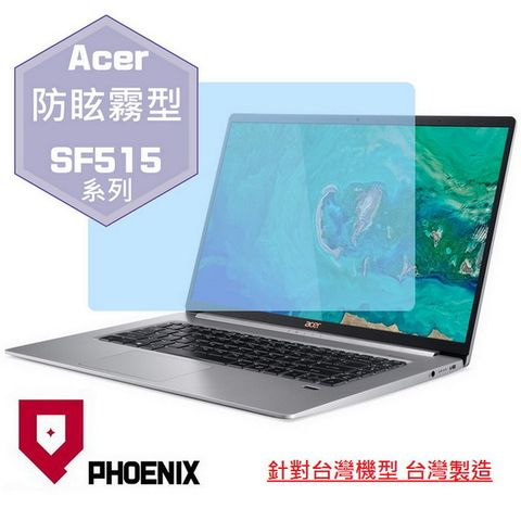 PHOENIX Swift SF515-51 系列 15吋 專用 高流速 防眩霧面 螢幕保護貼 螢幕貼