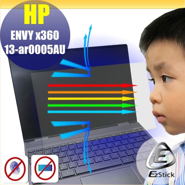 HP 惠普  Envy X360 13 ar0005AU 系列 防藍光螢幕貼 抗藍光 (13.3吋寬)