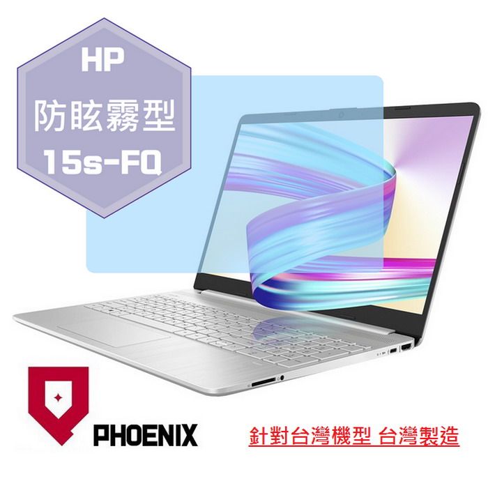 PHOENIX HP 15s-fq3018tu 15s-fq3019tu 15s-fq1091tu 15s-fq1114tu 15s-fq2007tu 15s-fq2008tu 系列 專用 高流速 防眩霧面 螢幕貼