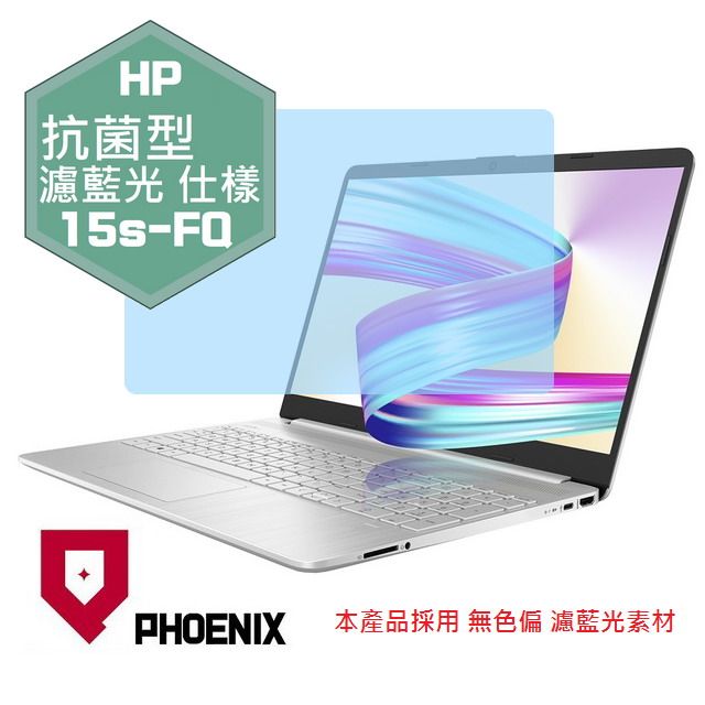 PHOENIX HP 15s-fq3018tu 15s-fq3019tu 15s-fq1091tu 15s-fq1114tu 15s-fq2007tu 15s-fq2008tu 系列 專用 抗菌型 無色偏 濾藍光 螢幕貼